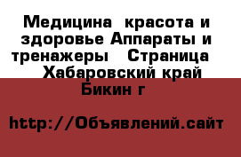 Медицина, красота и здоровье Аппараты и тренажеры - Страница 2 . Хабаровский край,Бикин г.